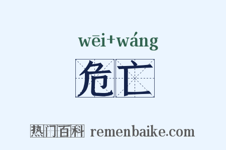 危亡是什么意思的图片